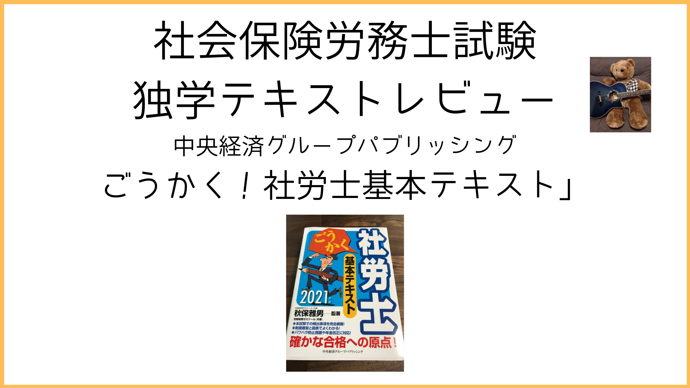 ごうかく社労士基本テキスト〈2023年版〉 | 秋保 雅男, (株)労務