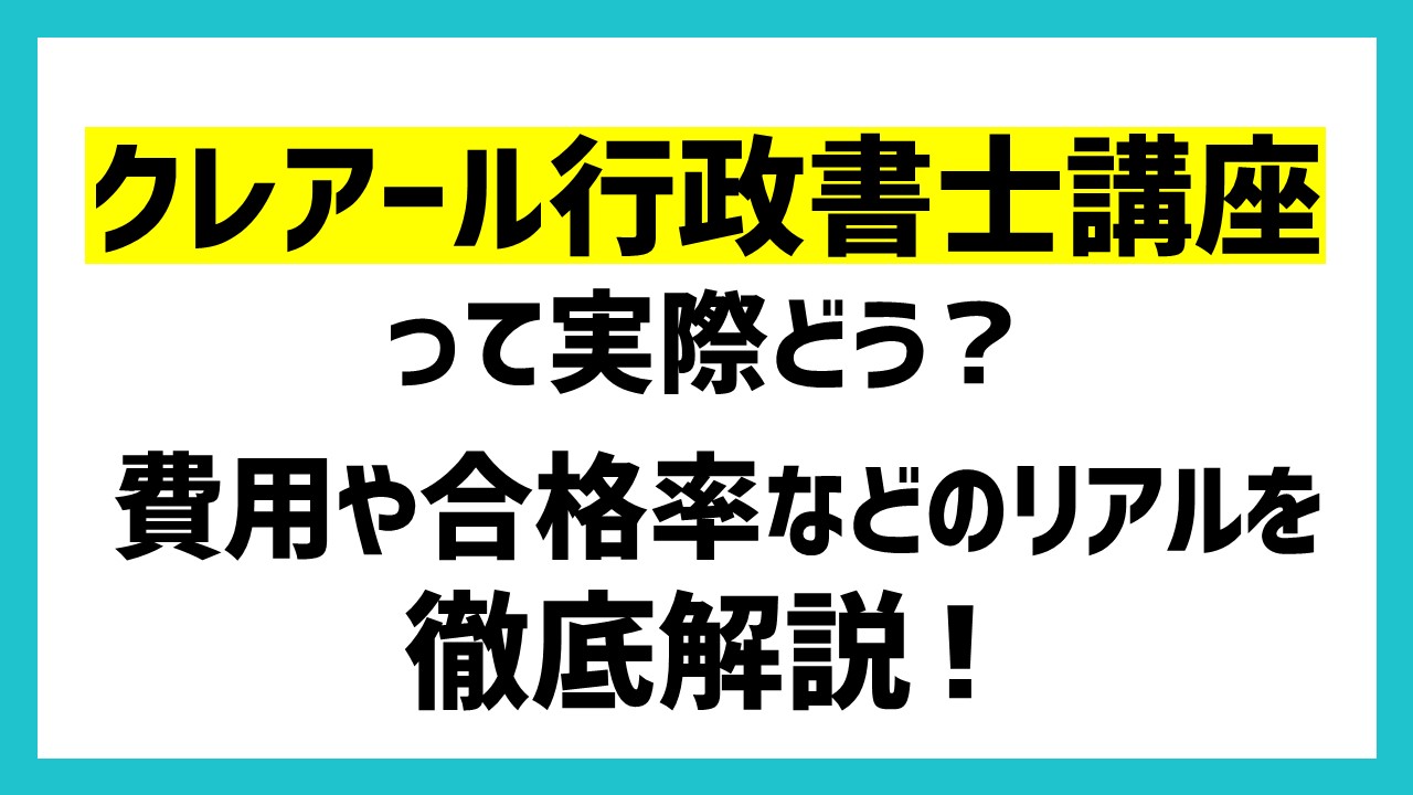 行政書士試験通信講座 | 合格実績で選ぶならクレアール