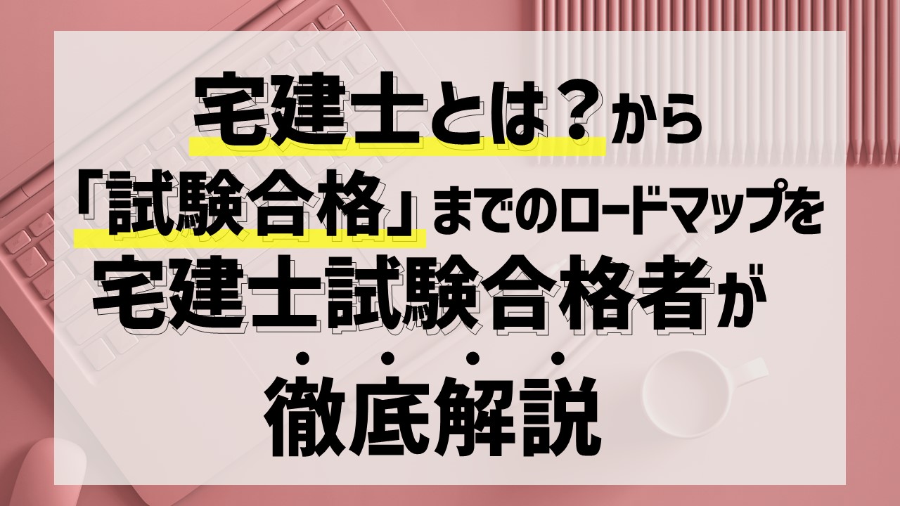 宅建士のゼロから試験合格までのロードマップ！独学でもいける