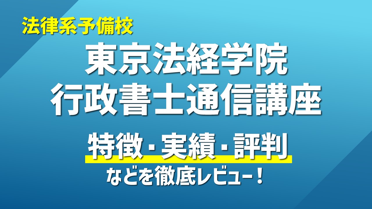 【メーカー公式ショップ】 東京法経学院行政書士の評判口コミは？本当におすすめか解説｜ひの 資格+検定