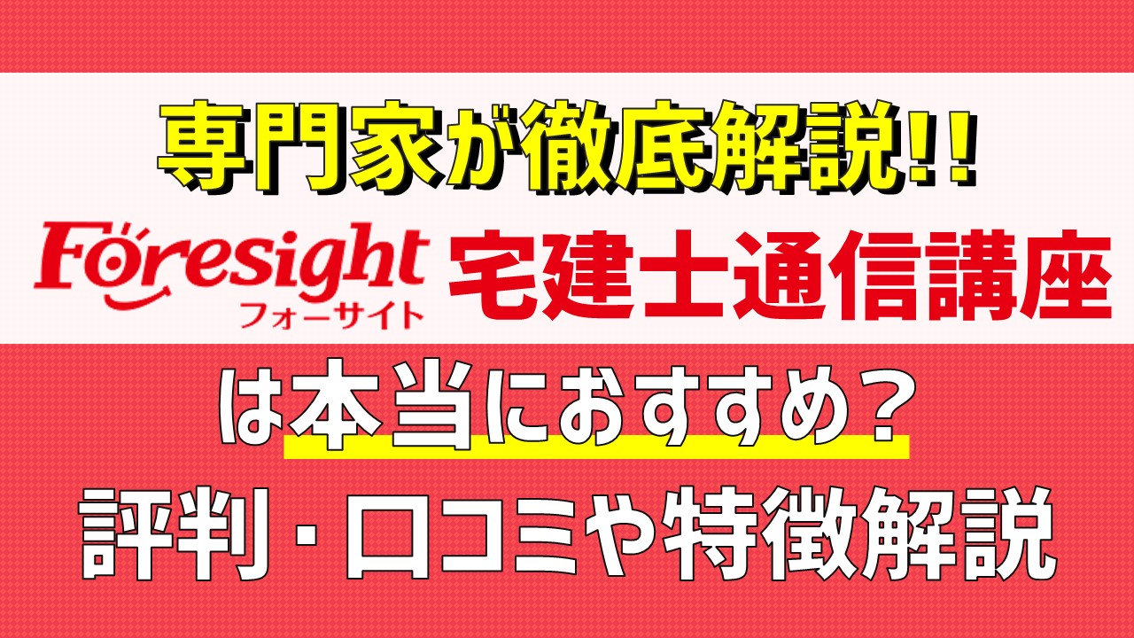 フォーサイト宅建士の評判口コミ！本当におすすめか解説｜ひの