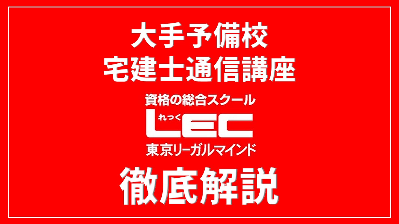 LEC宅建の評判口コミは?本当におすすめか専門家が解説|ひの LEC宅建の評判口コミは?本当におすすめか専門家が解説|ひの
