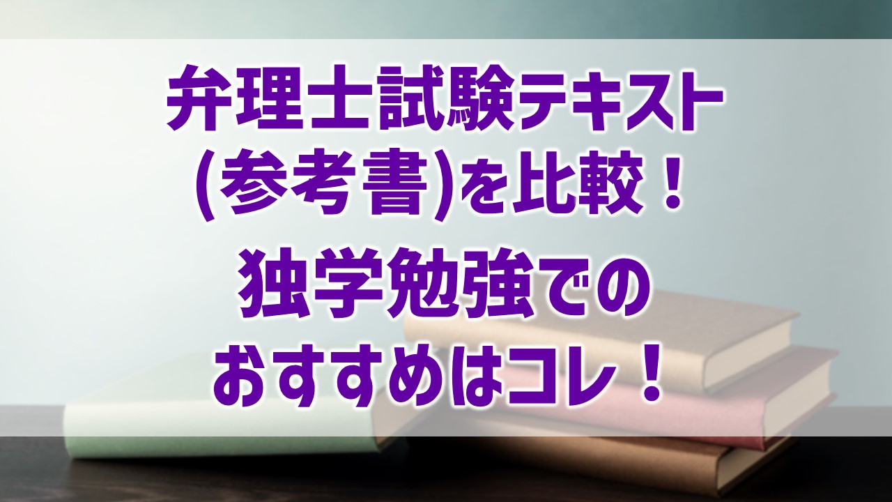 参考書】弁理士独学勉強でおすすめのテキスト教材はコレ！｜ひの