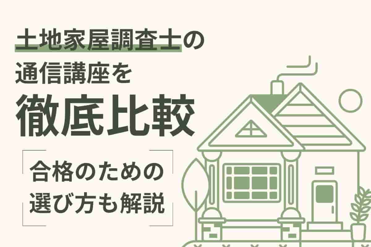 土地家屋調査士通信講座おすすめランキング！専門家が徹底比較｜ひの